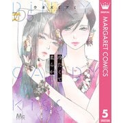 冷たくて 柔らか 5（集英社） [電子書籍]