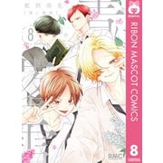 青に落雷 8（集英社） [電子書籍]