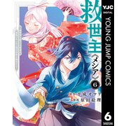 救世主《メシア》～異世界を救った元勇者が魔物のあふれる現実世界を無双する～ 6（集英社） [電子書籍]