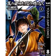 真の安らぎはこの世になく -シン・仮面ライダー SHOCKER SIDE- 8（集英社） [電子書籍]