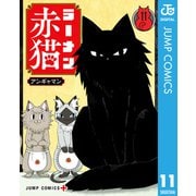 ラーメン赤猫 11（集英社） [電子書籍]