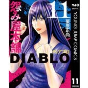 怨み屋本舗DIABLO 11（集英社） [電子書籍]