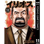 イリオス 11（集英社） [電子書籍]