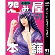 怨み屋本舗 通巻版 91（集英社） [電子書籍]