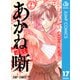 あかね噺 17（集英社） [電子書籍]