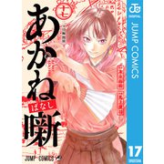 あかね噺 17（集英社） [電子書籍]