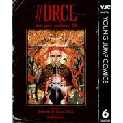 ♯DRCL midnight children 6（集英社） [電子書籍]