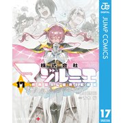 株式会社マジルミエ 17（集英社） [電子書籍]