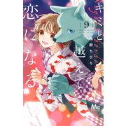 キミと越えて恋になる 単行本版 9（集英社） [電子書籍]