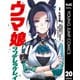 ウマ娘 シンデレラグレイ 20（集英社） [電子書籍]