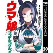 ウマ娘 シンデレラグレイ 20（集英社） [電子書籍]