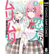 わたしが恋人になれるわけないじゃん、ムリムリ！（※ムリじゃなかった！？） 8（集英社） [電子書籍]