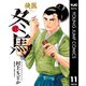 侠医冬馬 11（集英社） [電子書籍]