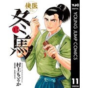 侠医冬馬 11（集英社） [電子書籍]