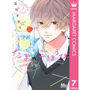 たまのごほうび 7（集英社） [電子書籍]