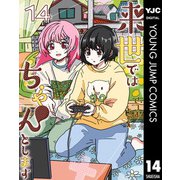 来世ではちゃんとします 14（集英社） [電子書籍]