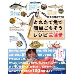 ヨドバシ.com - サッと作れて本格派！ 鮮魚料理のすすめ とれた