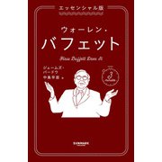 エッセンシャル版 ウォーレン・バフェット（サンマーク出版） [電子書籍]