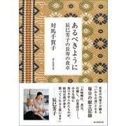 あるべきように 辰巳芳子の長寿の食卓（朝日新聞出版） [電子書籍]