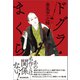 ドグラ・まくら（朝日新聞出版） [電子書籍]