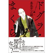 ドグラ・まくら（朝日新聞出版） [電子書籍]