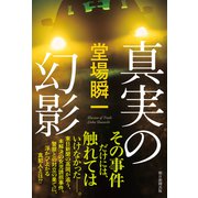真実の幻影（朝日新聞出版） [電子書籍]