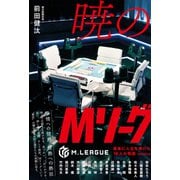 暁のMリーグ 麻雀に人生を捧げた16 人の物語（朝日新聞出版） [電子書籍]