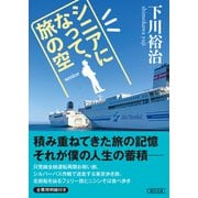 シニアになって、旅の空（朝日新聞出版） [電子書籍]
