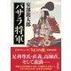 バサラ将軍（朝日新聞出版） [電子書籍]