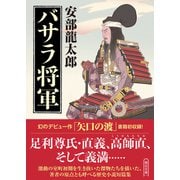 バサラ将軍（朝日新聞出版） [電子書籍]