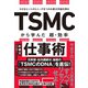 小さなヒントからニーズをつかみ最大利益を得る TSMCから学んだ 超・効率仕事術（朝日新聞出版） [電子書籍]
