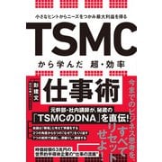 小さなヒントからニーズをつかみ最大利益を得る TSMCから学んだ 超・効率仕事術（朝日新聞出版） [電子書籍]