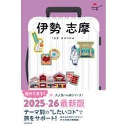 ハレ旅 伊勢 志摩（朝日新聞出版） [電子書籍]