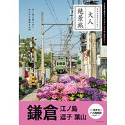 大人絶景旅 鎌倉 江ノ島 逗子 葉山（朝日新聞出版） [電子書籍]