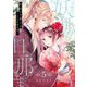 妖狐の旦那さま～大正花嫁奇譚～【描き下ろしおまけ付き特装版】 5（シーモアコミックス） [電子書籍]