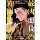 最凶悪役の異世界侵略 11（シーモアコミックス） [電子書籍]
