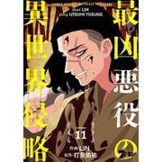 最凶悪役の異世界侵略 11（シーモアコミックス） [電子書籍]
