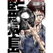 監獄島 1（シーモアコミックス） [電子書籍]