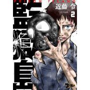 監獄島 2（シーモアコミックス） [電子書籍]