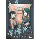 ネタ合わせは喫煙所で 11（シーモアコミックス） [電子書籍]