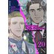 INTO THE ROSE GARDEN ‐運命に選ばれなくても‐（フルカラー） 20（シーモアコミックス） [電子書籍]