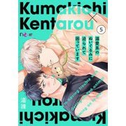溺愛系のぬいぐるみに迫られて困っています 5（シーモアコミックス） [電子書籍]
