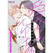 愛してはイケナイ 6（シーモアコミックス） [電子書籍]