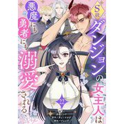 S級ダンジョンの女主人は悪魔にも勇者にも溺愛される（フルカラー） 22（シーモアコミックス） [電子書籍]