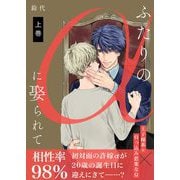ふたりのαに娶られて【描き下ろしおまけ付き特装版】 1（シーモアコミックス） [電子書籍]