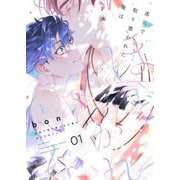 迷宮で取り憑かれた俺はほどかれていく【描き下ろしおまけ付き特装版】 1（シーモアコミックス） [電子書籍]
