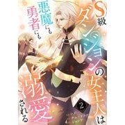 S級ダンジョンの女主人は悪魔にも勇者にも溺愛される（フルカラー）【特装版】 2（シーモアコミックス） [電子書籍]