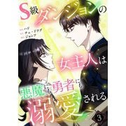 S級ダンジョンの女主人は悪魔にも勇者にも溺愛される（フルカラー）【特装版】 3（シーモアコミックス） [電子書籍]