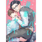 ヤバい後輩とヤバい恋【描き下ろしおまけ付き特装版】 1（シーモアコミックス） [電子書籍]