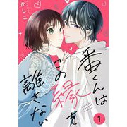 番くんはこの縁を離さない【描き下ろしおまけ付き特装版】 1（シーモアコミックス） [電子書籍]